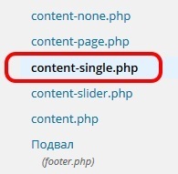 Файл content-single_php шаблона